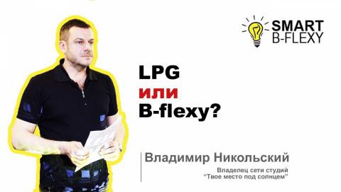 Embedded thumbnail for Мнение эксперта: B-flexy или LPG?
