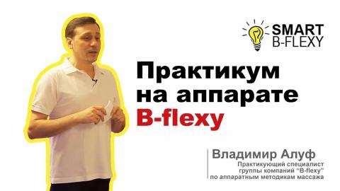 Embedded thumbnail for Практикум на аппарате B-flexy