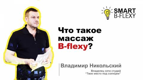Embedded thumbnail for Что такое массаж B-flexy?
