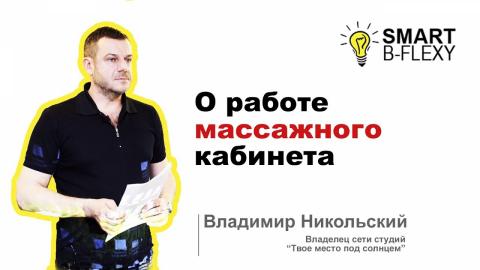 Embedded thumbnail for О работе массажного кабинета